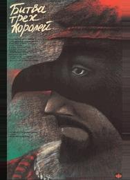 Битва трех королей