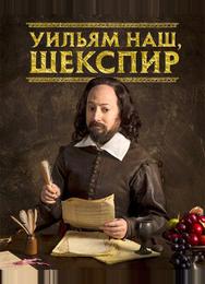 Уильям наш, Шекспир
