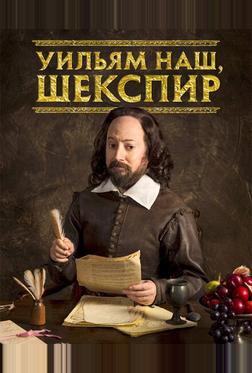 Уильям наш, Шекспир Уильям наш, Шекспир