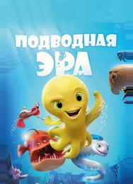Подводная эра