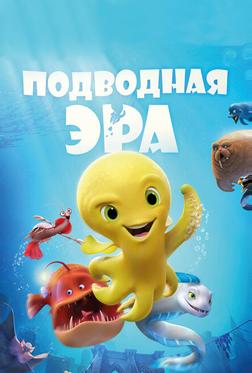 Подводная эра Подводная эра