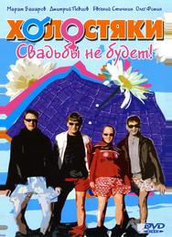 Холостяки