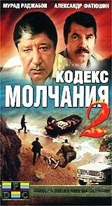 Кодекс молчания 2 Кодекс молчания 2