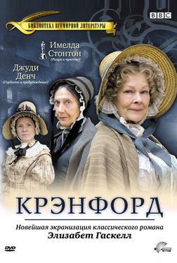 Крэнфорд Крэнфорд