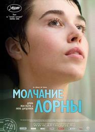 Молчание Лорны