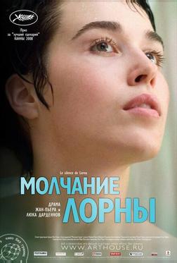 Молчание Лорны Молчание Лорны
