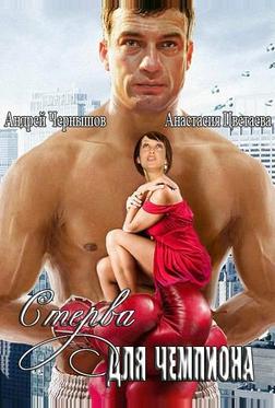 Стерва для чемпиона Стерва для чемпиона