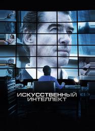 Искусственный интеллект. Доступ неограничен