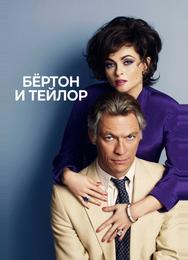 Бертон и Тейлор