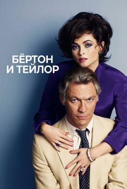 Бертон и Тейлор Бертон и Тейлор