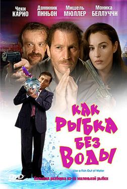 Как рыбка без воды Как рыбка без воды