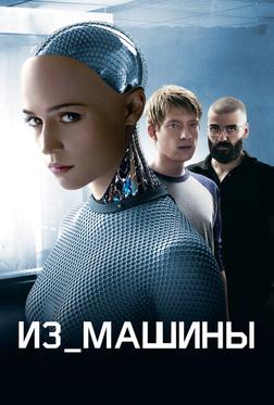 Из машины
