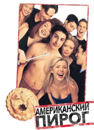 Американский пирог