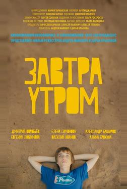Завтра утром Завтра утром