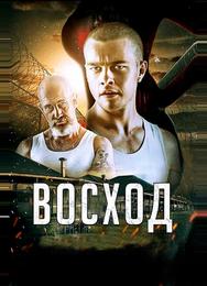 Восход