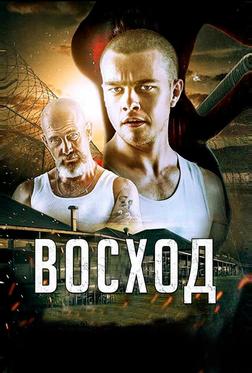 Восход Восход