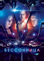 Бессонница
