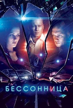 Бессонница Бессонница