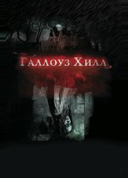 Галлоуз Хилл