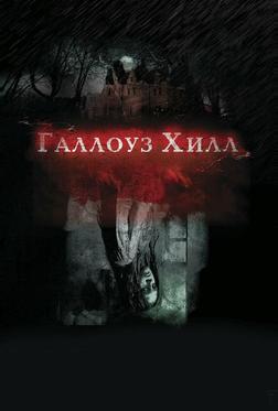 Галлоуз Хилл Галлоуз Хилл