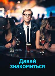 Давай знакомиться