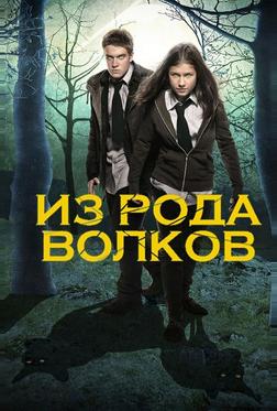 Волчья кровь