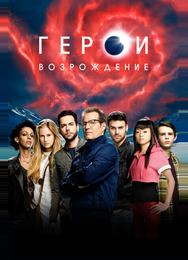 Герои: Возрождение
