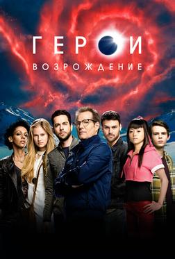 Герои: Возрождение Герои: Возрождение