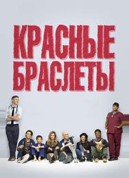 Красные браслеты