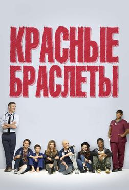 Красные браслеты