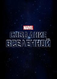 Marvel Studios: Объединяя вселенную