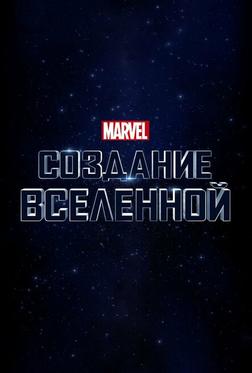 Marvel Studios: Объединяя вселенную Marvel Studios: Объединяя вселенную