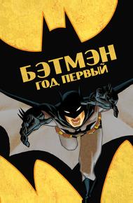 Бэтмен: Год первый (2011)