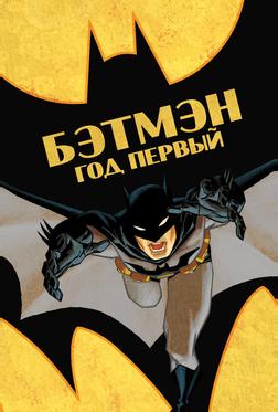 Бэтмен: Год первый