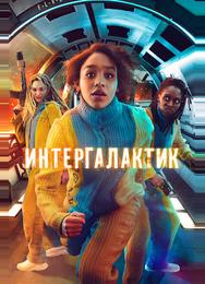 Интергалактик