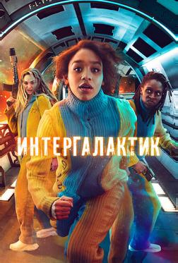 Интергалактик Интергалактик