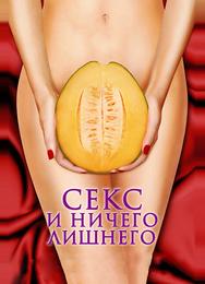 Секс и ничего лишнего