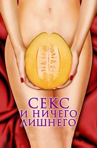 Секс и ничего лишнего (2012)