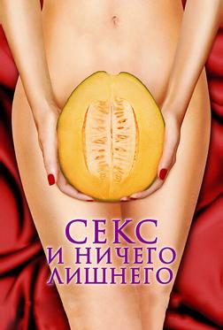 Секс и ничего лишнего Секс и ничего лишнего