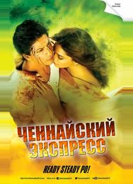 Ченнайский экспресс