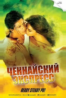 Ченнайский экспресс Ченнайский экспресс