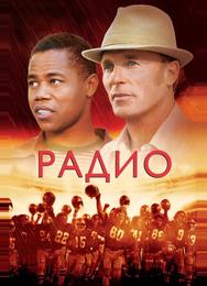 Радио
