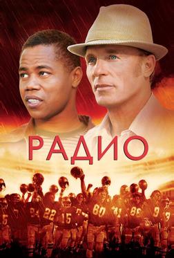 Радио Радио