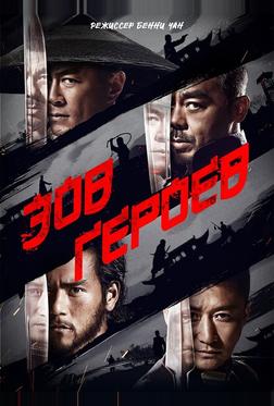 Зов героев Зов героев