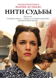Нити судьбы