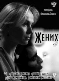 Жених