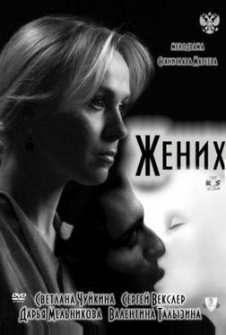 Жених Жених
