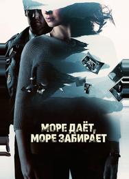 Море даёт, море забирает