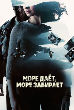 Море даёт, море забирает Море даёт, море забирает