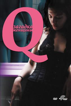 Q: Загадка женщины Q: Загадка женщины